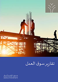تطورات سوق العمل السعودي - الربع الرابع 2021